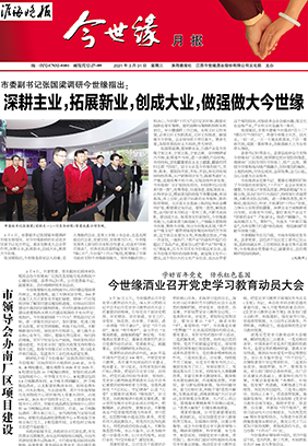 2021年《yl9193永利月报》第三期